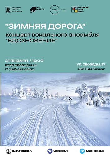 Концерт "Зимняя дорога"